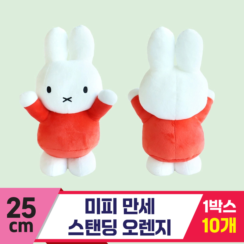 [3RD]25cm 미피 만세 스탠딩 오렌지<10>