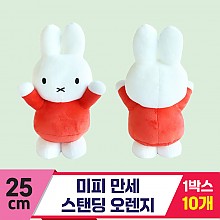 [3RD]25cm 미피 만세 스탠딩 오렌지<10>