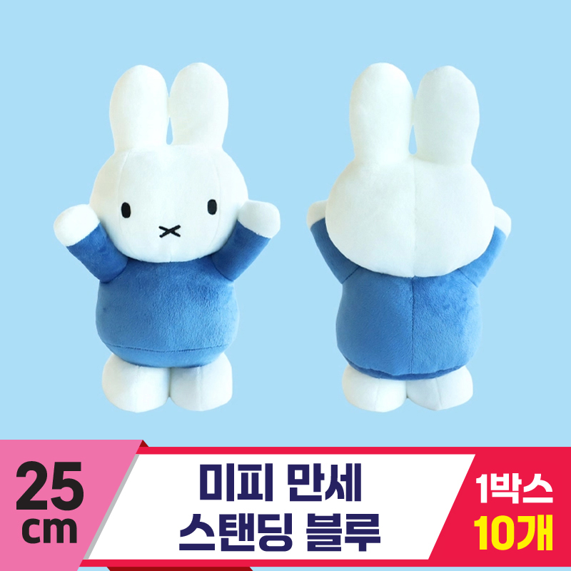 [3RD]25cm 미피 만세 스탠딩 블루<10>