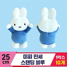 [3RD]25cm 미피 만세 스탠딩 블루<10>