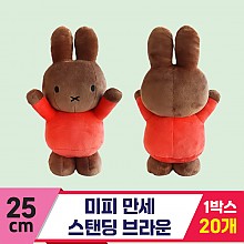 [3RD]25cm 미피 만세 스탠딩 브라운<20>
