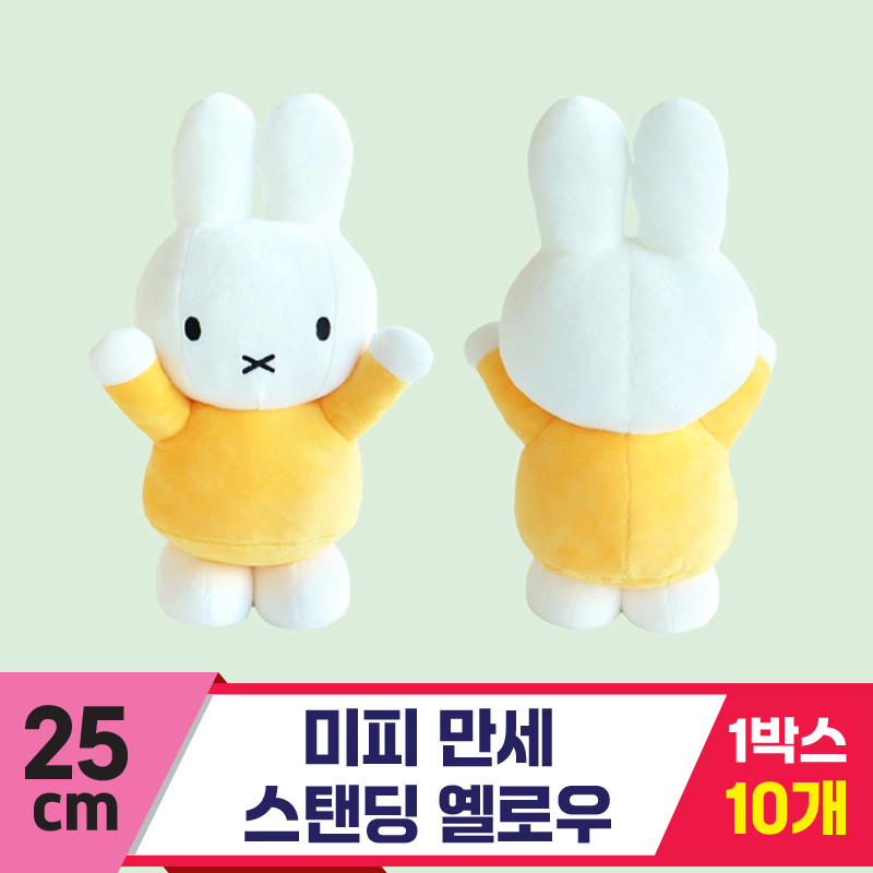 [3RD]25cm 미피 만세 스탠딩 옐로우<10>