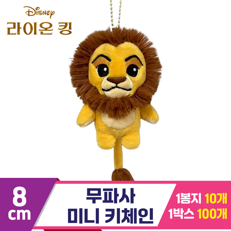 [CNH]9cm 무파사 미니 키체인<10>