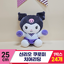 [HK]25cm 산리오 쿠로미 치어리딩<24>