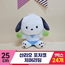 [HK]25cm 산리오 포차코 치어리딩<24>