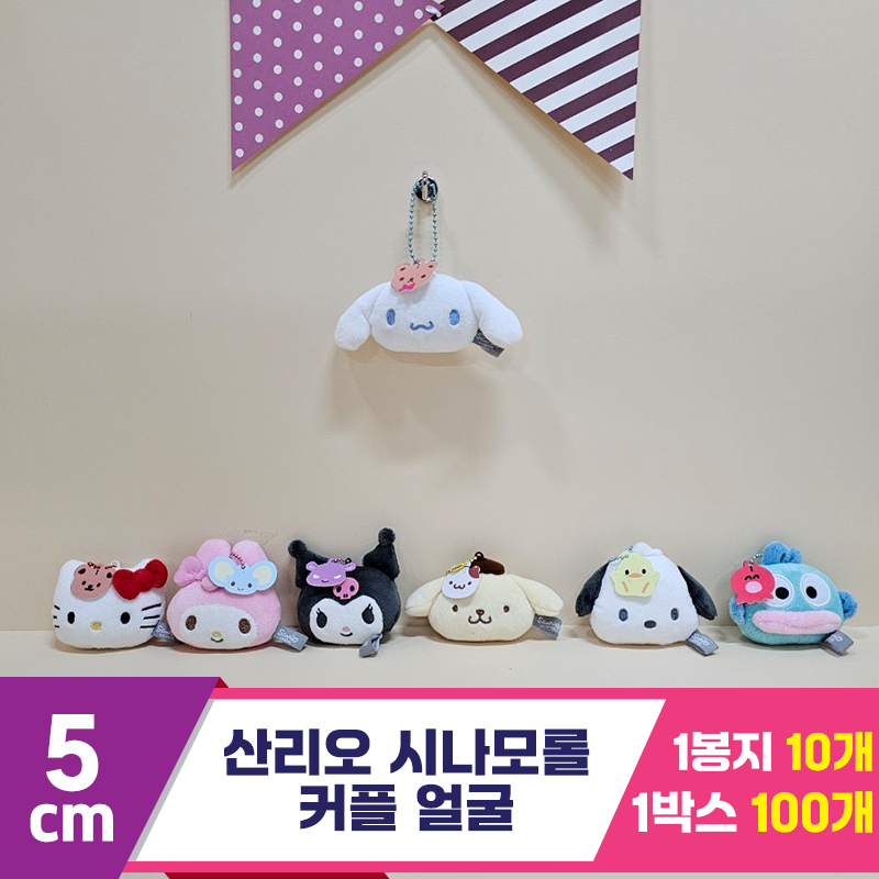 [HK]5cm 산리오 시나모롤 커플 얼굴<10>
