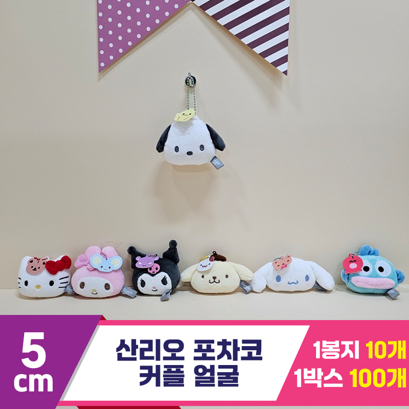 [HK]5cm 산리오 포차코 커플 얼굴<10>