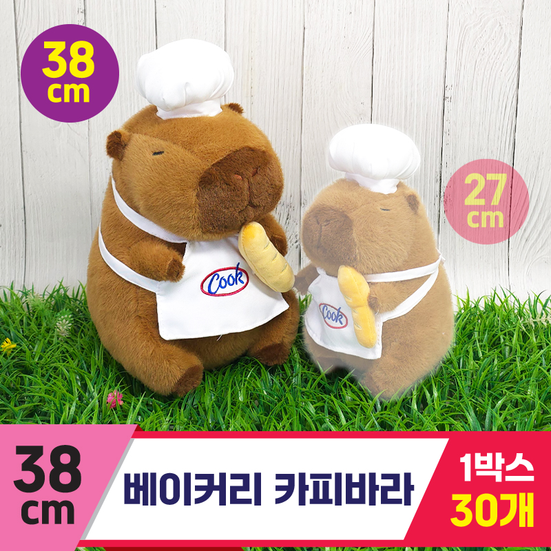 [GG]38cm 베이커리 카피바라