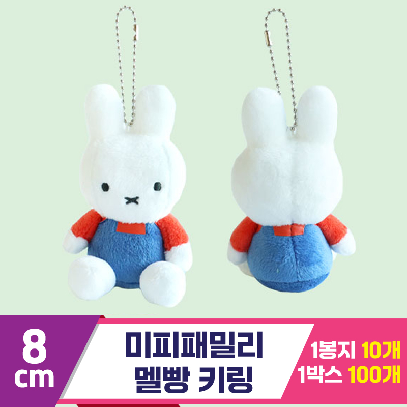[3RD]8cm 미피패밀리 멜빵 키링<10>