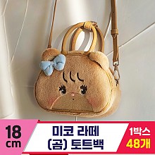 [GL]18cm 미코 라떼(곰) 얼굴가방<48