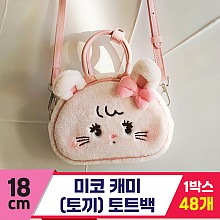 [GL]18cm 미코 캐미(토끼) 얼굴가방<48>