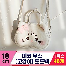 [GL]18cm 미코 무스(고양이) 얼굴가방<48>