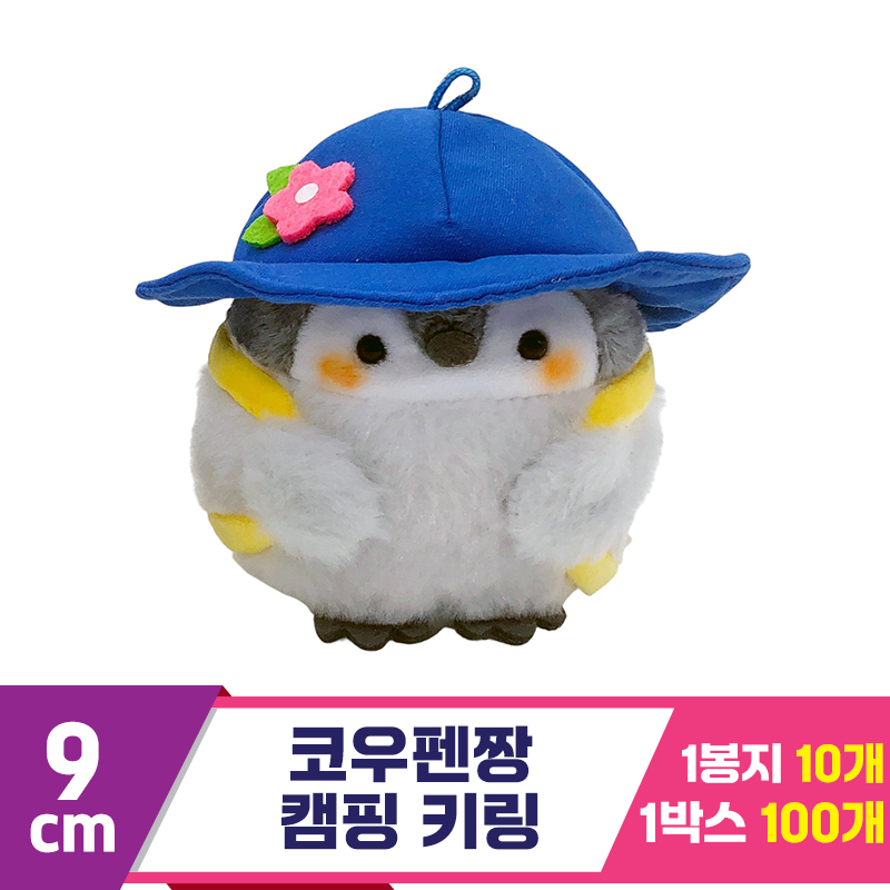 [SP]9cm 코우펜짱 캠핑 키링<10>