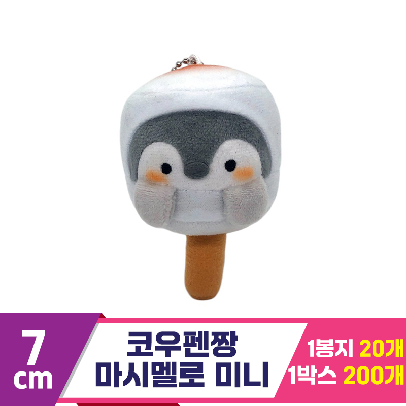 [SP]7cm 코우펜짱 마시멜로 미니<20>
