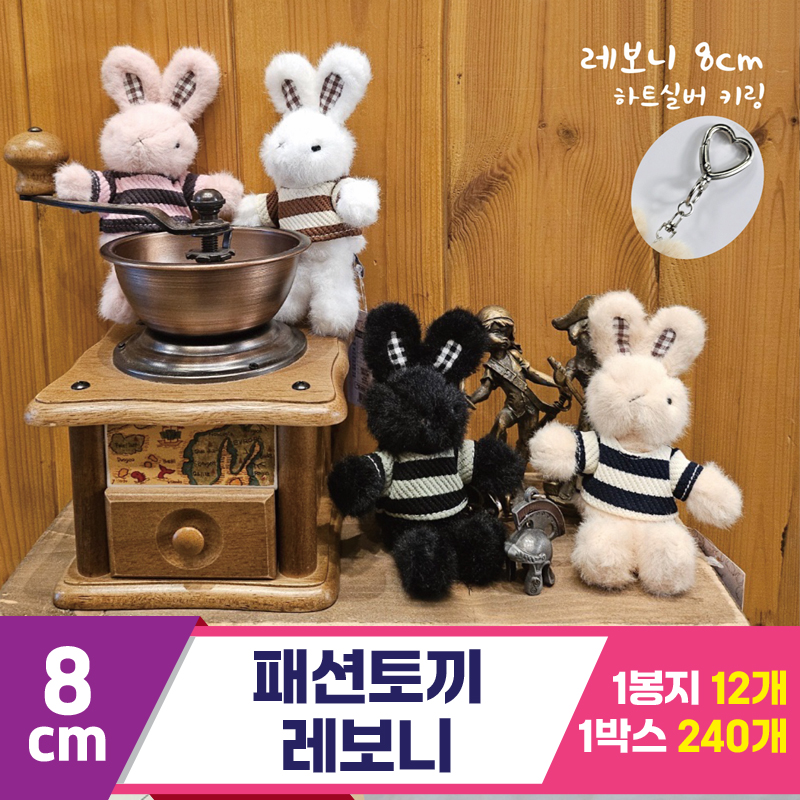 [HB]8cm 패션토끼 레보니<12>