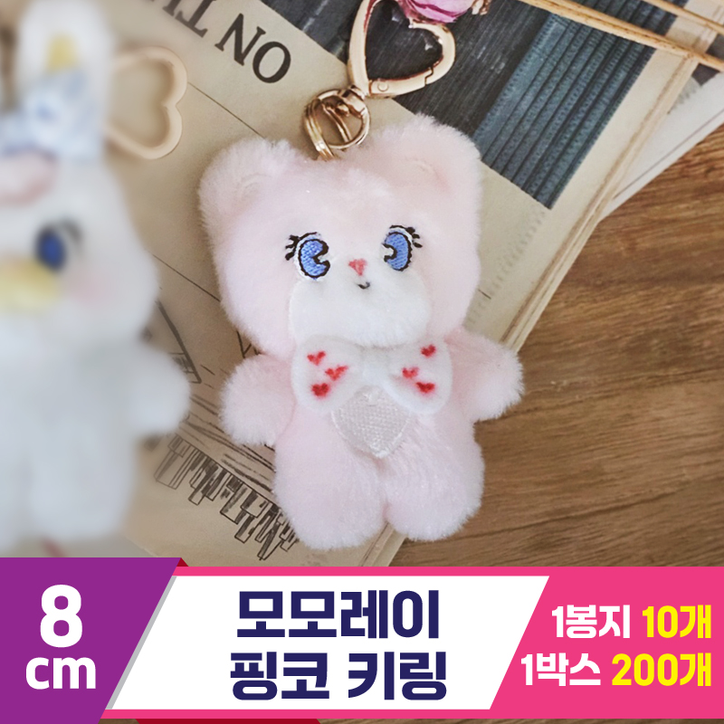 [GL]8cm 모모레이 핑코 키링<10>