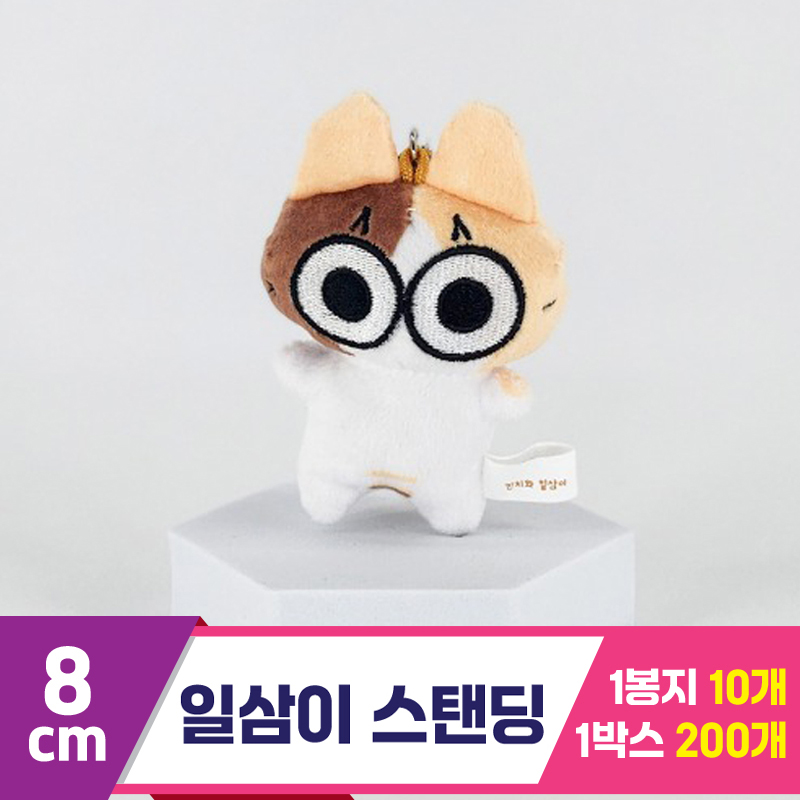 [HW]8cm 일삼이 스탠딩<10>