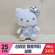 [HK]25cm 산리오 헬로키티 실버<24>