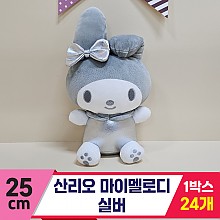 [HK]25cm 산리오 마이멜로디 실버<24>
