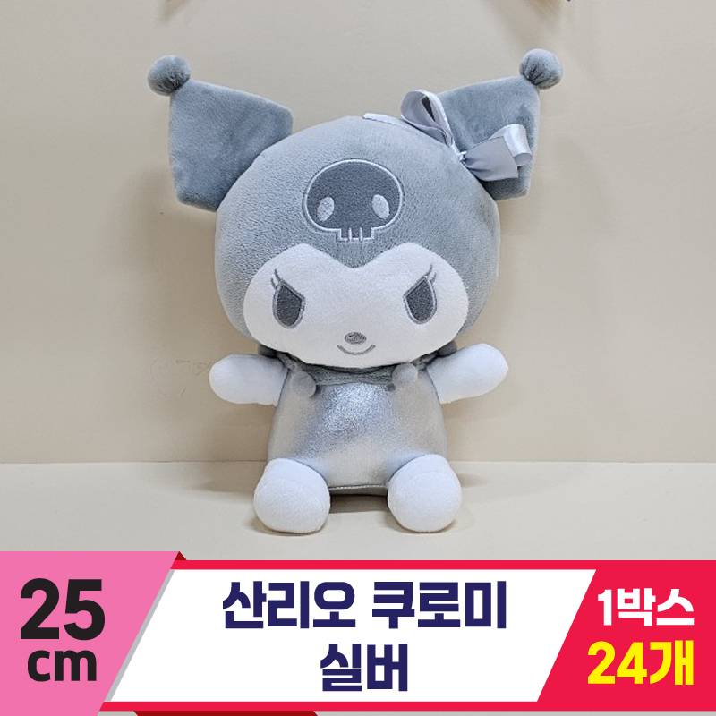 [HK]25cm 산리오 쿠로미 실버<24>