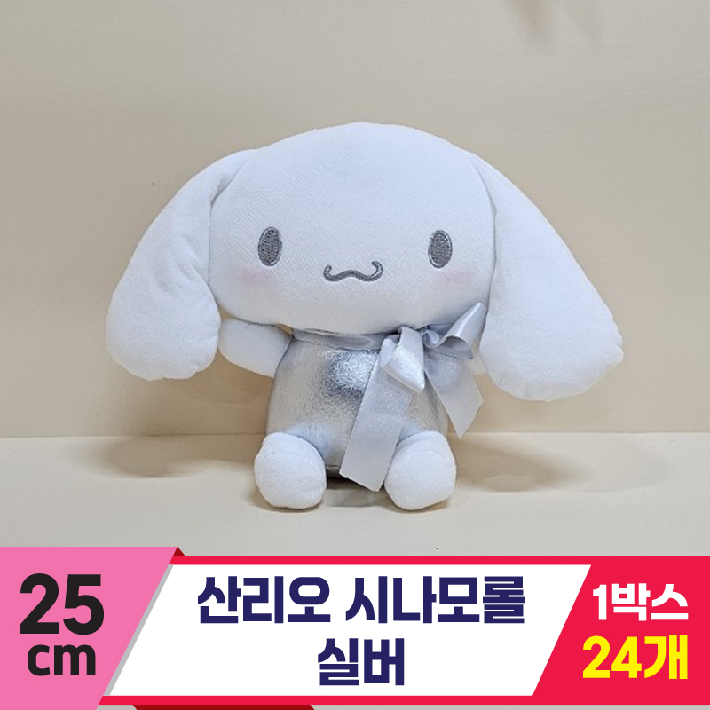 [HK]25cm 산리오 시나모롤 실버<24>