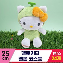 [HK]25cm 헬로키티 멜론 코스튬