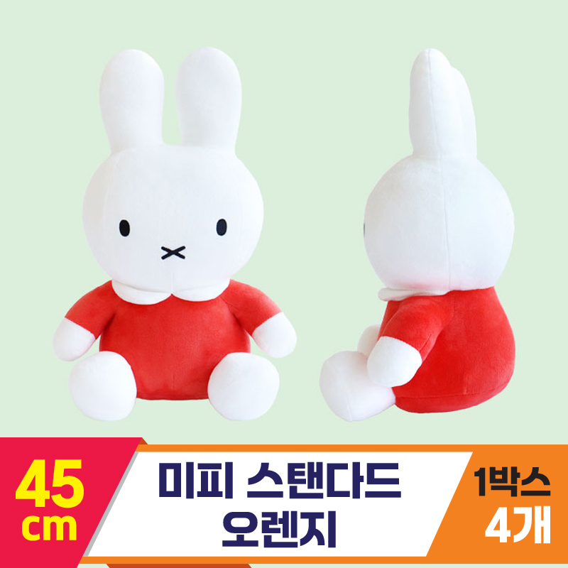 [3RD]45cm 미피 스탠다드 오렌지<4>