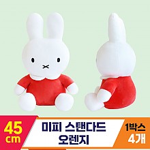 [3RD]45cm 미피 스탠다드 오렌지<4>