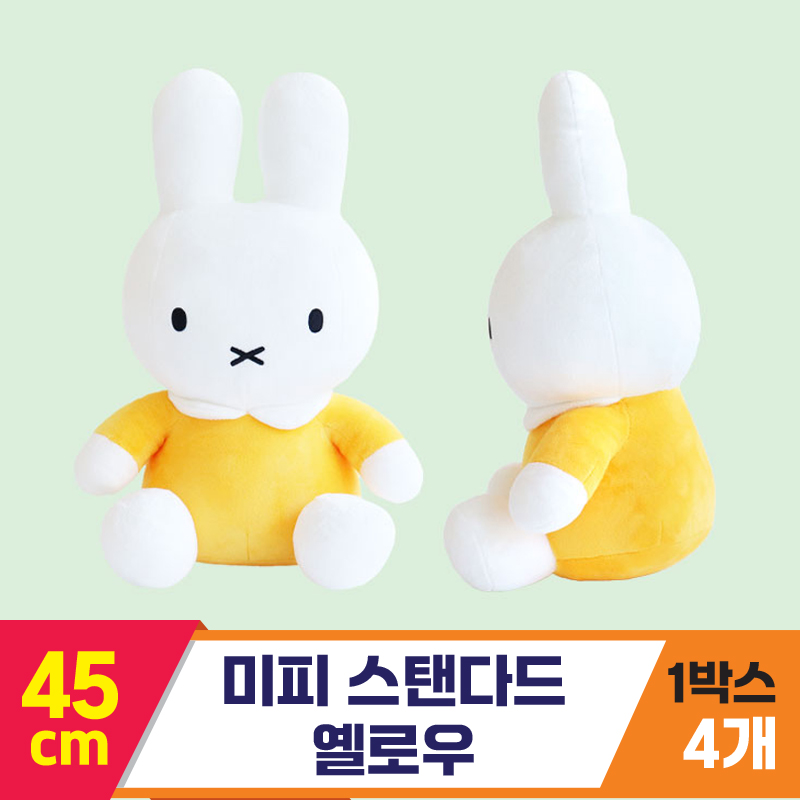 [3RD]45cm 미피 스탠다드 옐로우<4>