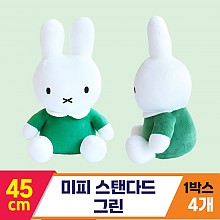 [3RD]45cm 미피 스탠다드 그린<4>
