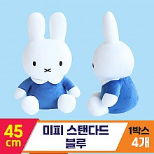 [3RD]45cm 미피 스탠다드 블루<4>