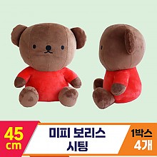 [3RD]45cm 미피 보리스 시팅<4>