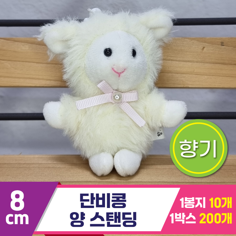 [SY]8cm 단비콩 양 스탠딩<10>