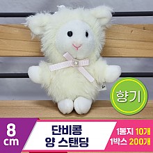 [SY]8cm 단비콩 양 스탠딩<10>