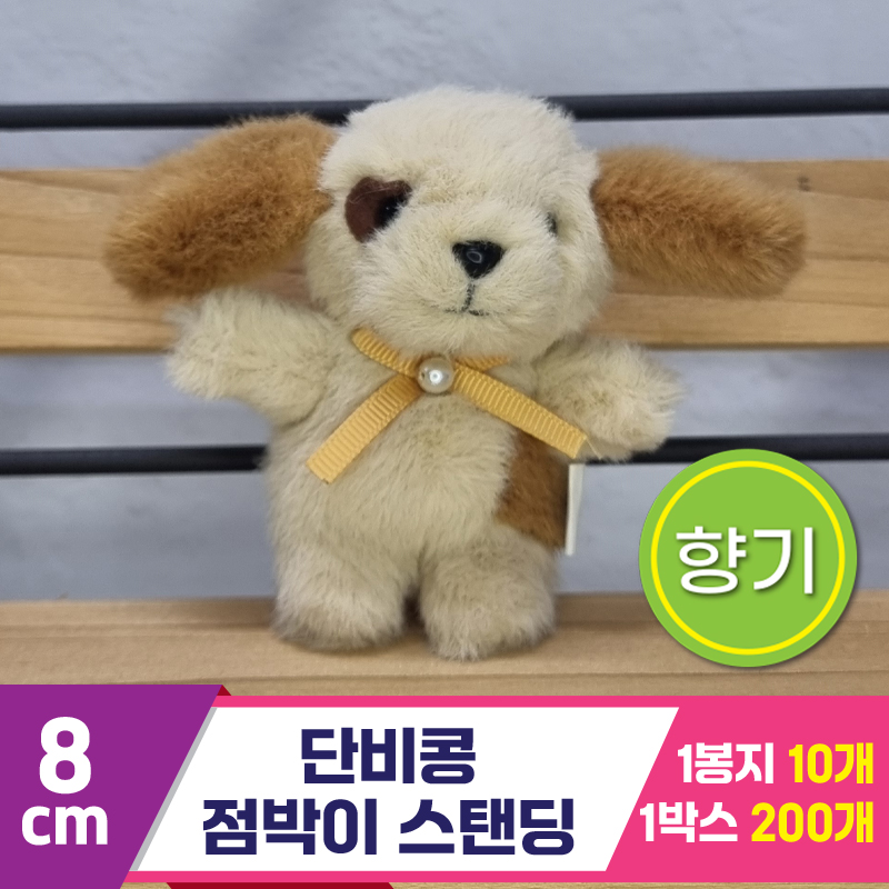 [SY]8cm 단비콩 점박이 스탠딩<10>