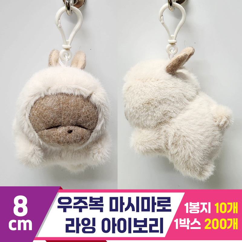 [FL]8cm 우주복 마시마로 라잉 아이보리<10