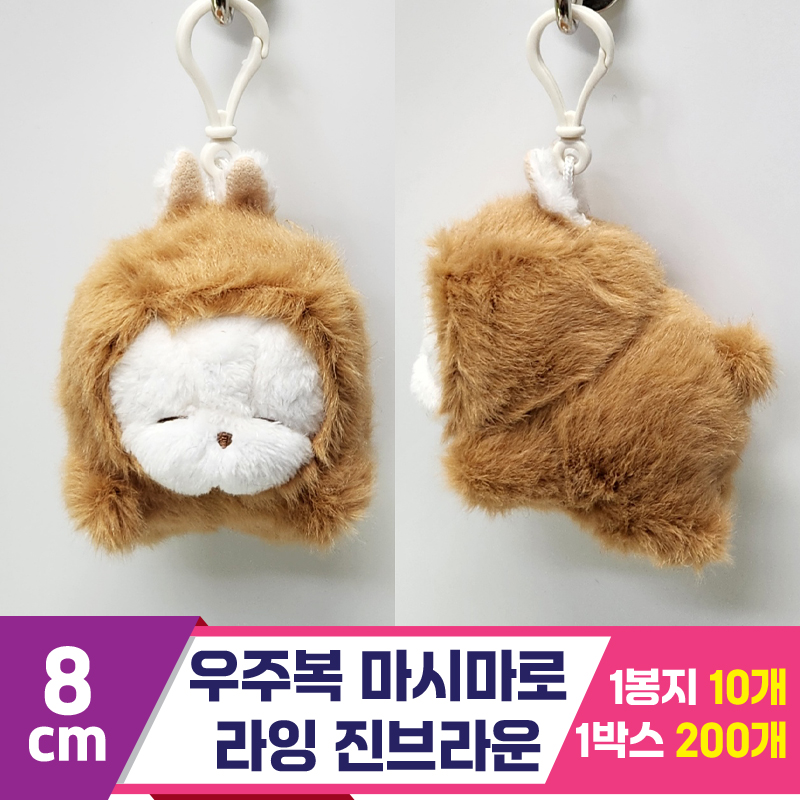 [FL]8cm 우주복 마시마로 라잉 진브라운<10