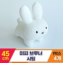 [3RD]45cm 미피 브루너 시팅<4>
