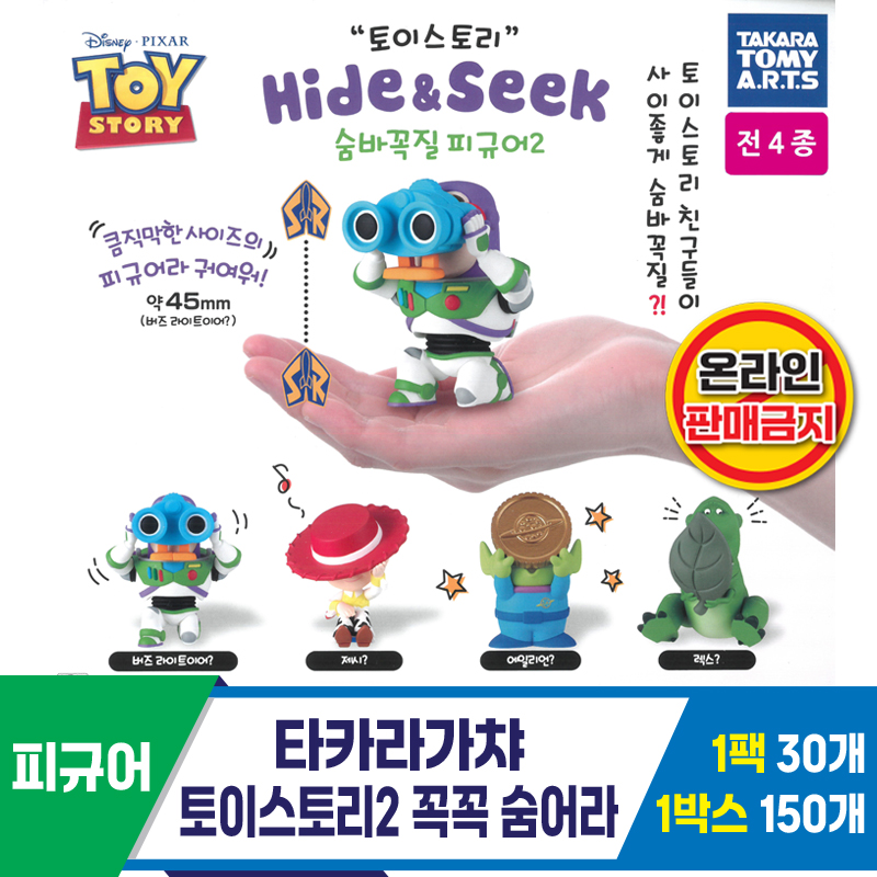 [KK]타카라가챠 토이스토리2 꼭꼭 숨어라