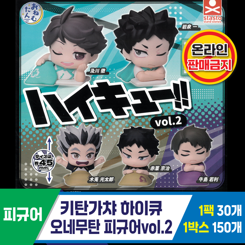 [KK]키탄가챠 하이큐 오네무탄 피규어vol.2