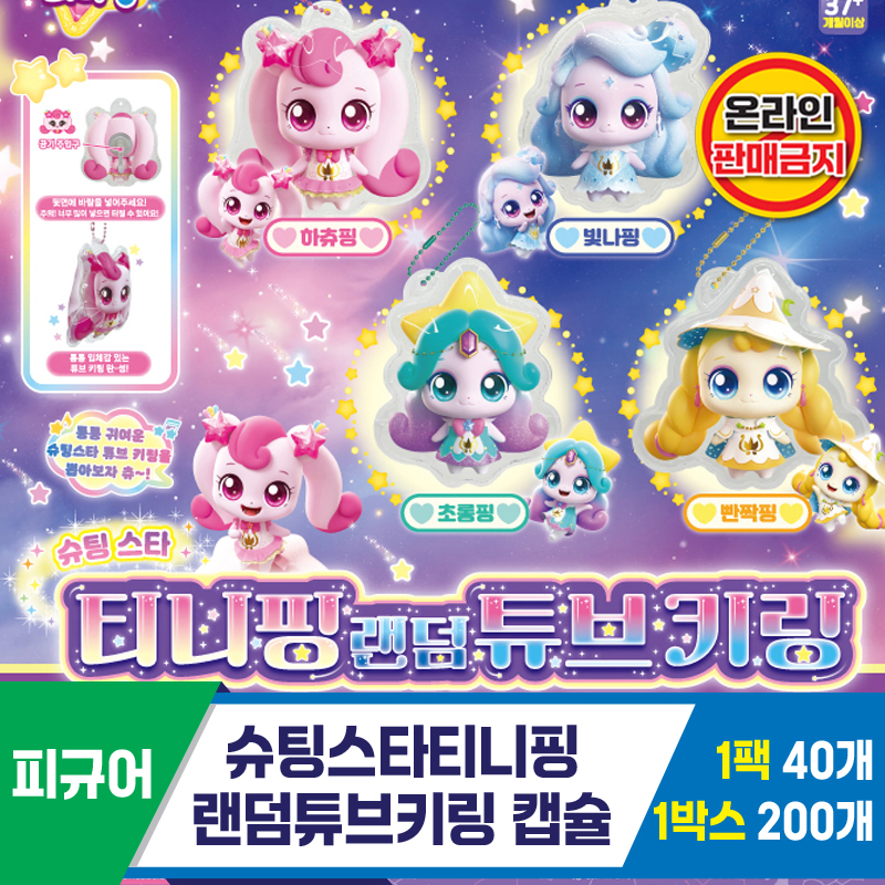 [SG]슈팅스타티니핑 랜덤튜브키링 캡슐<40>
