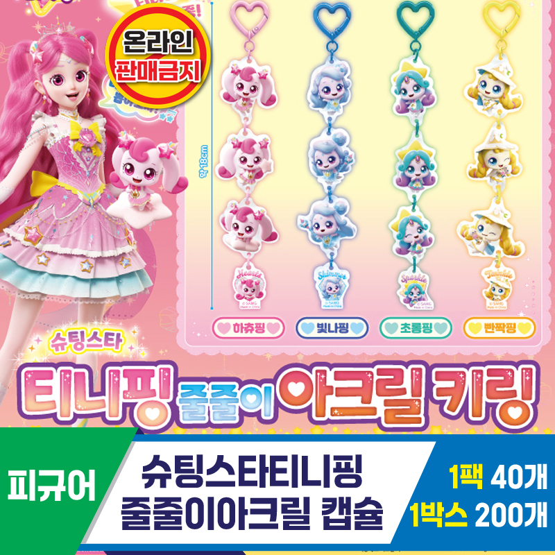 [SG]슈팅스타티니핑 줄줄이아크릴 캡슐<40>