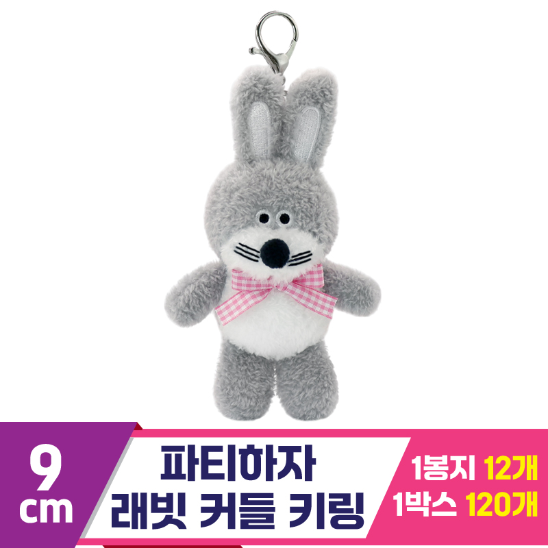 [SP]9cm 파티하자 래빗 커들 키링<12>