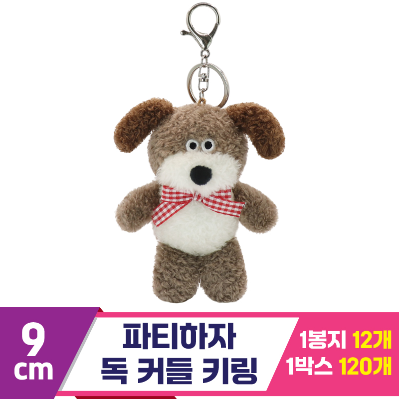 [SP]9cm 파티하자 독 커들 키링<12>