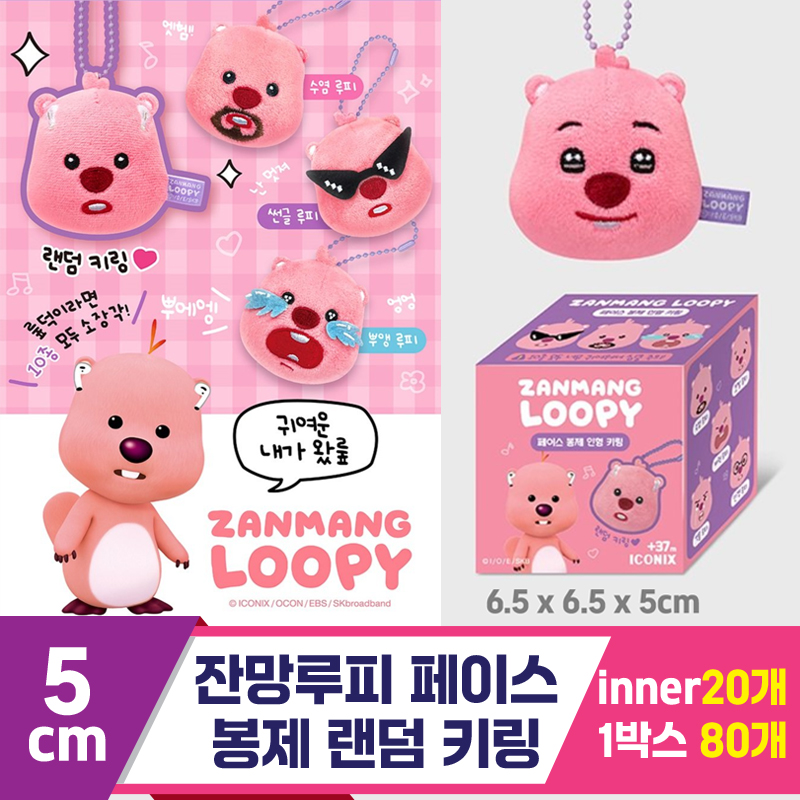 [DW]5cm 잔망루피 페이스 봉제 랜덤 키링