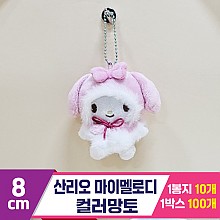[HK]8cm 산리오 마이멜로디 컬러망토<10>