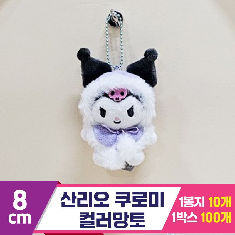 [HK]8cm 산리오 쿠로미 컬러망토<10>