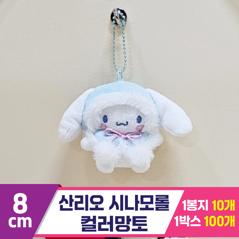[HK]8cm 산리오 시나모롤 컬러망토<10>