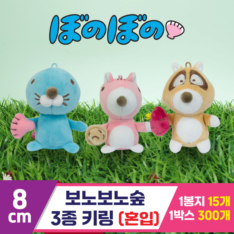 [K2B]8cm 보노보노숲 3종 키링<15>