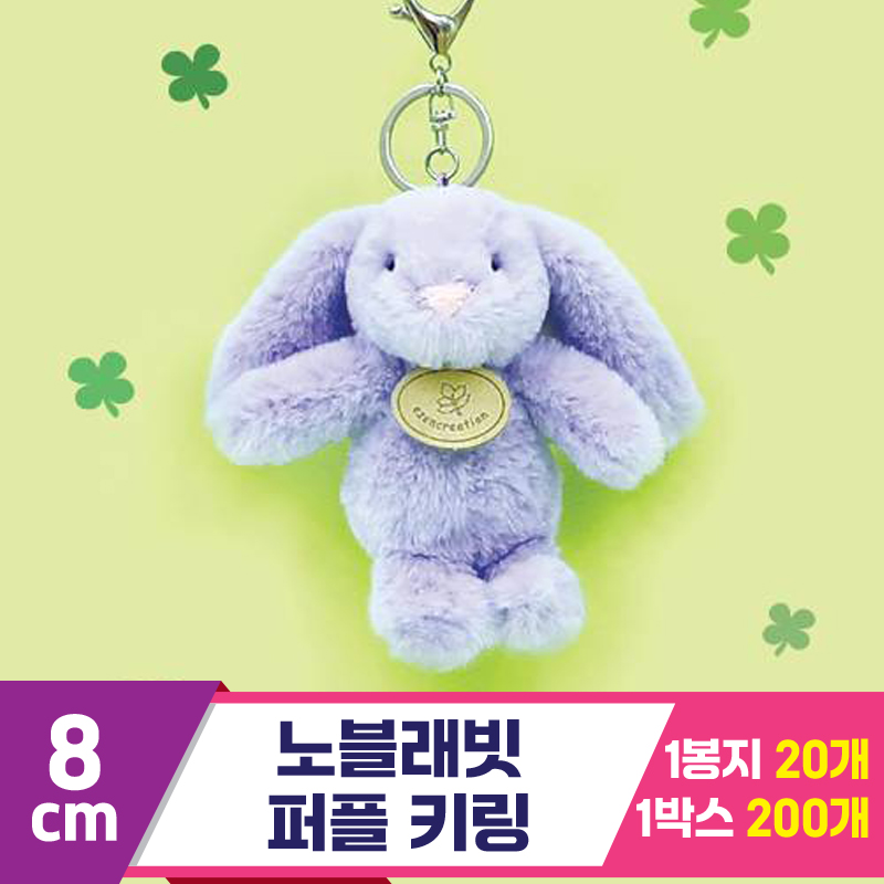[GO]8cm 노블래빗 퍼플 키링
